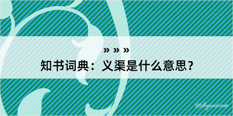 知书词典：义渠是什么意思？