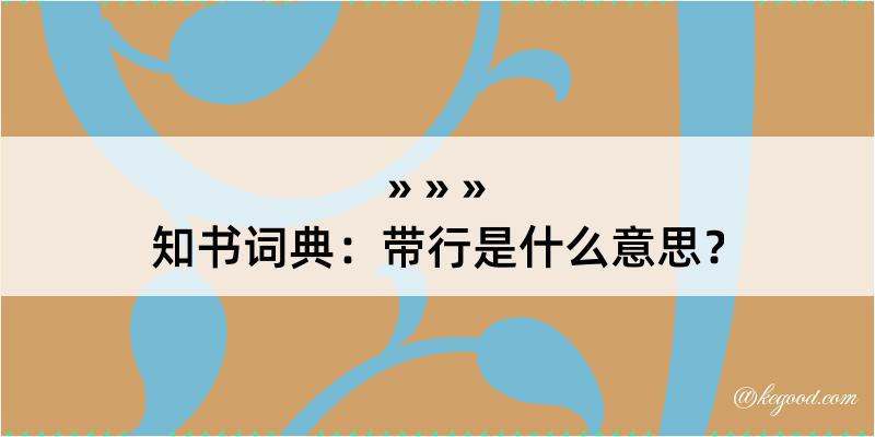 知书词典：带行是什么意思？