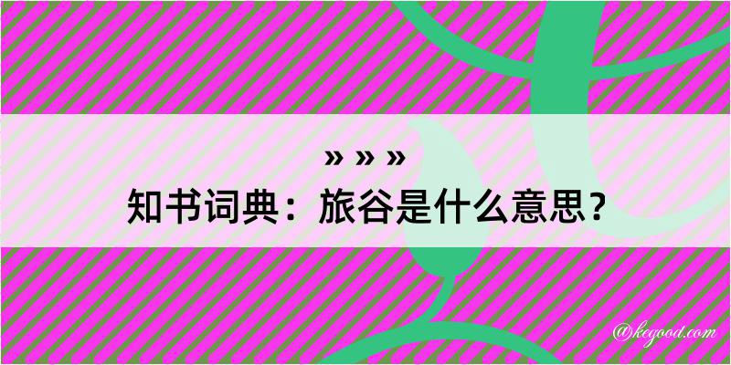 知书词典：旅谷是什么意思？