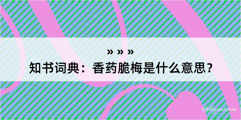 知书词典：香药脆梅是什么意思？