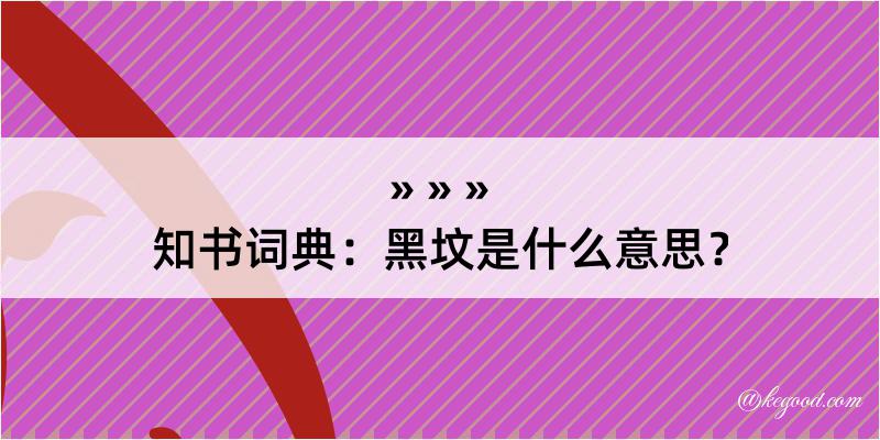 知书词典：黑坟是什么意思？