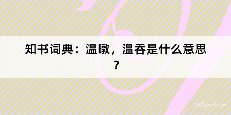 知书词典：温暾，温吞是什么意思？