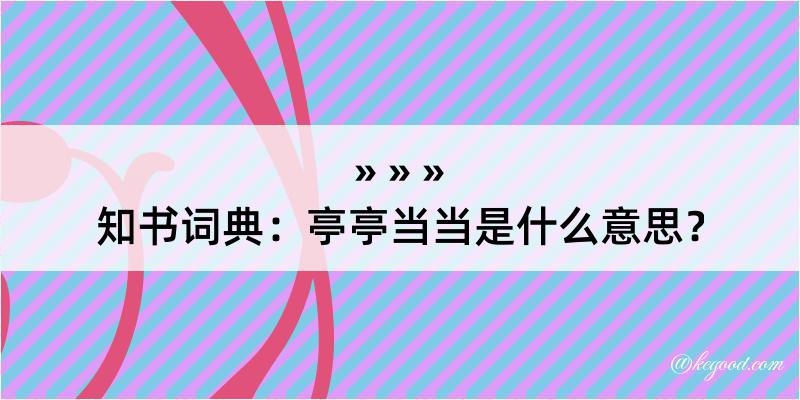 知书词典：亭亭当当是什么意思？