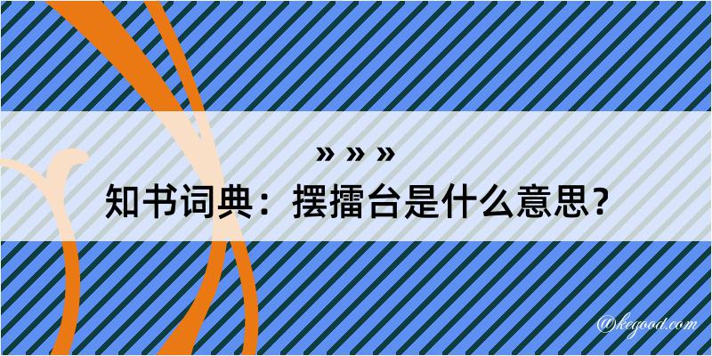 知书词典：摆擂台是什么意思？