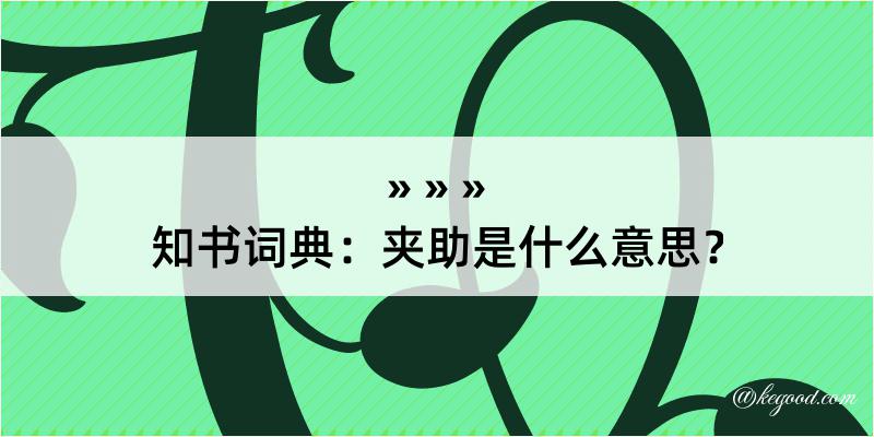 知书词典：夹助是什么意思？