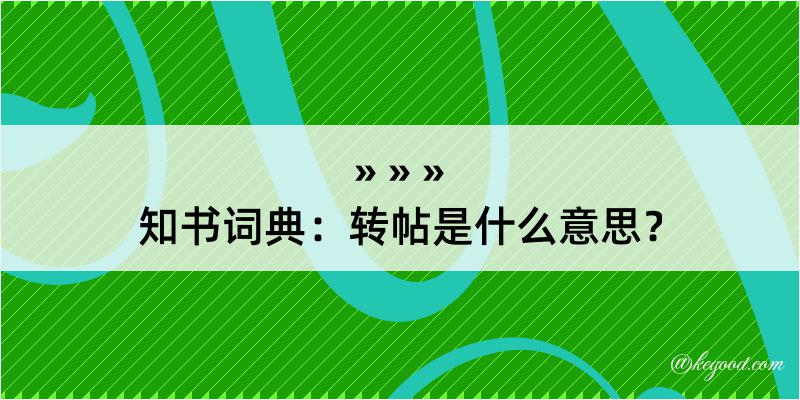 知书词典：转帖是什么意思？