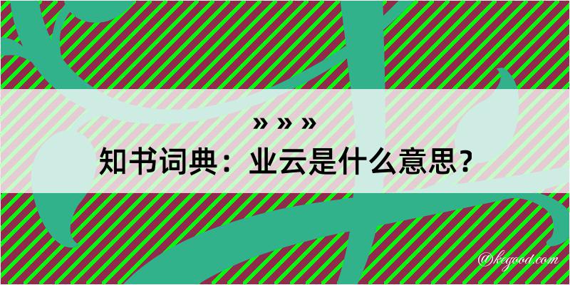 知书词典：业云是什么意思？