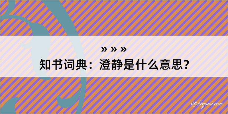 知书词典：澄静是什么意思？