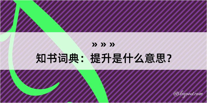 知书词典：提升是什么意思？