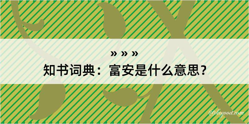 知书词典：富安是什么意思？