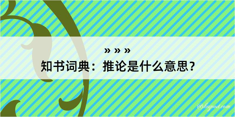 知书词典：推论是什么意思？