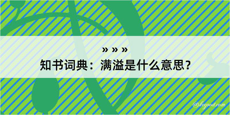 知书词典：满溢是什么意思？