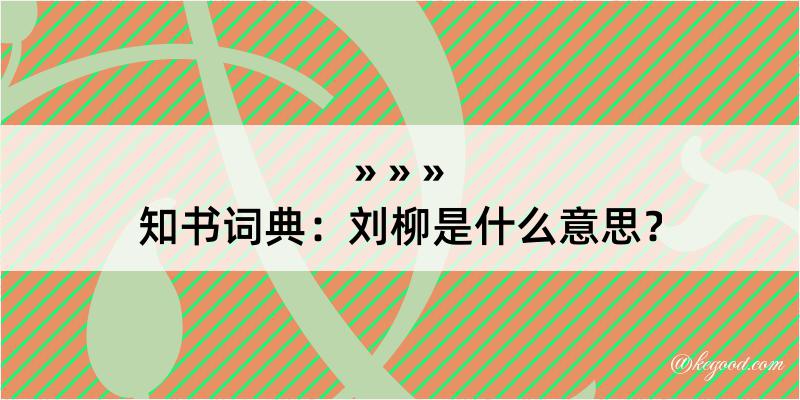 知书词典：刘柳是什么意思？