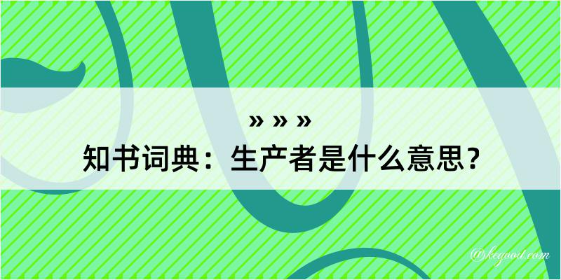 知书词典：生产者是什么意思？