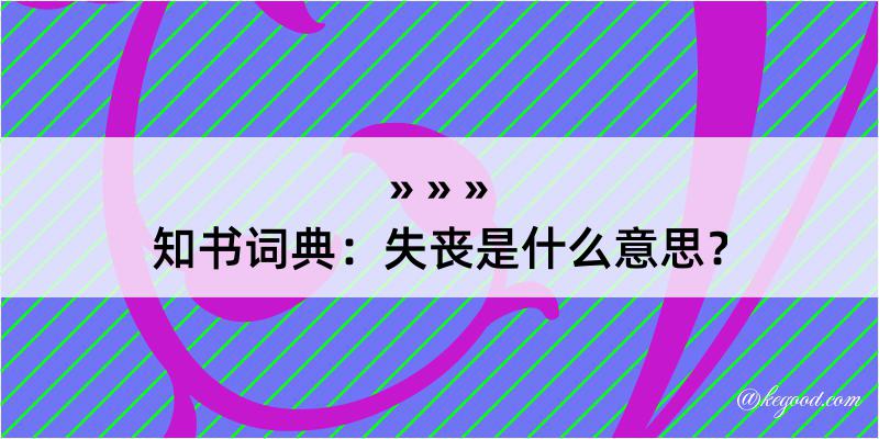 知书词典：失丧是什么意思？