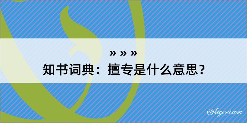 知书词典：擅专是什么意思？