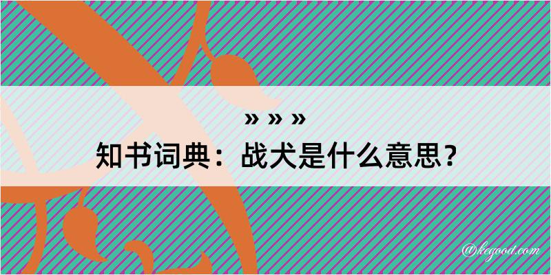 知书词典：战犬是什么意思？