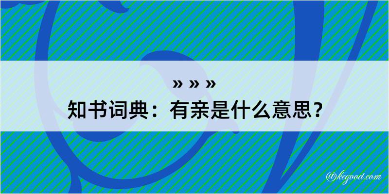 知书词典：有亲是什么意思？