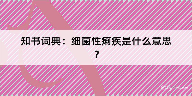 知书词典：细菌性痢疾是什么意思？