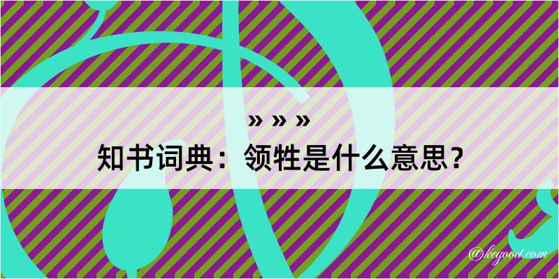 知书词典：领牲是什么意思？