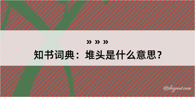 知书词典：堆头是什么意思？