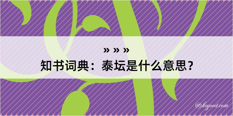 知书词典：泰坛是什么意思？