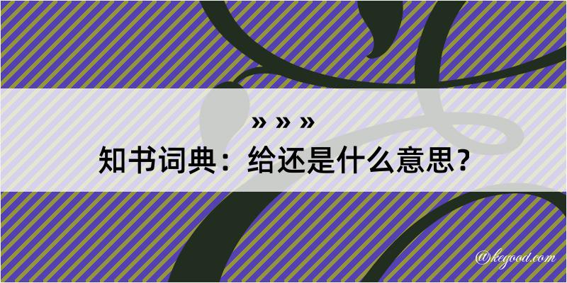 知书词典：给还是什么意思？