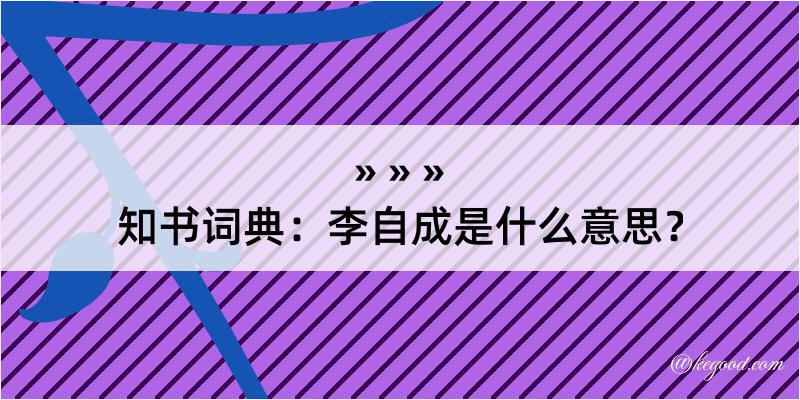 知书词典：李自成是什么意思？