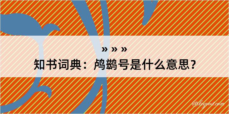 知书词典：鸬鹚号是什么意思？