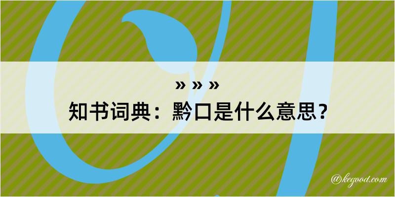 知书词典：黔口是什么意思？