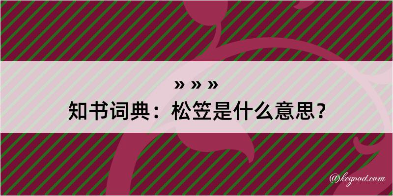 知书词典：松笠是什么意思？