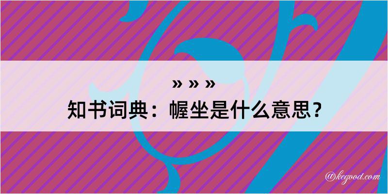 知书词典：幄坐是什么意思？