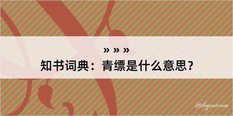 知书词典：青缥是什么意思？