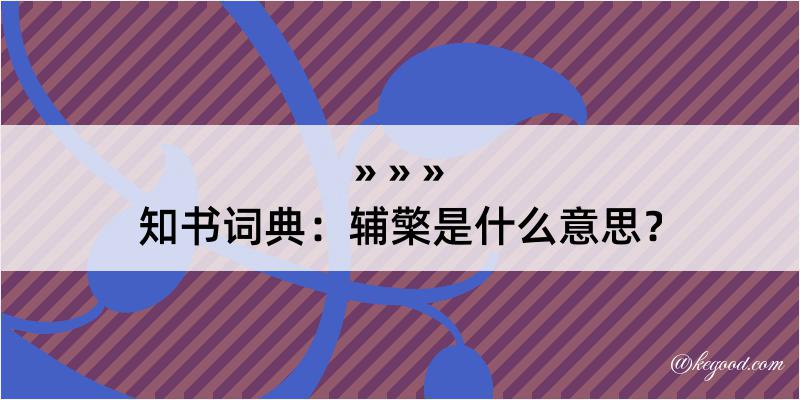 知书词典：辅檠是什么意思？