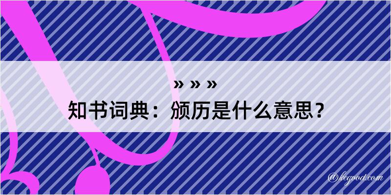 知书词典：颁历是什么意思？