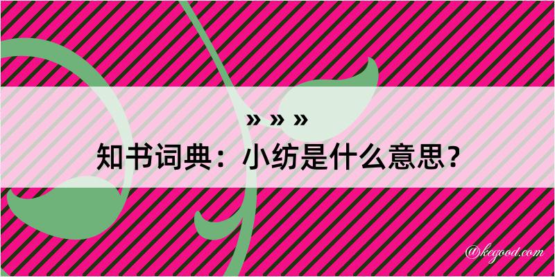 知书词典：小纺是什么意思？