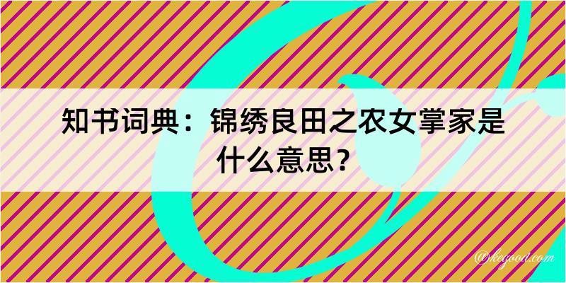 知书词典：锦绣良田之农女掌家是什么意思？