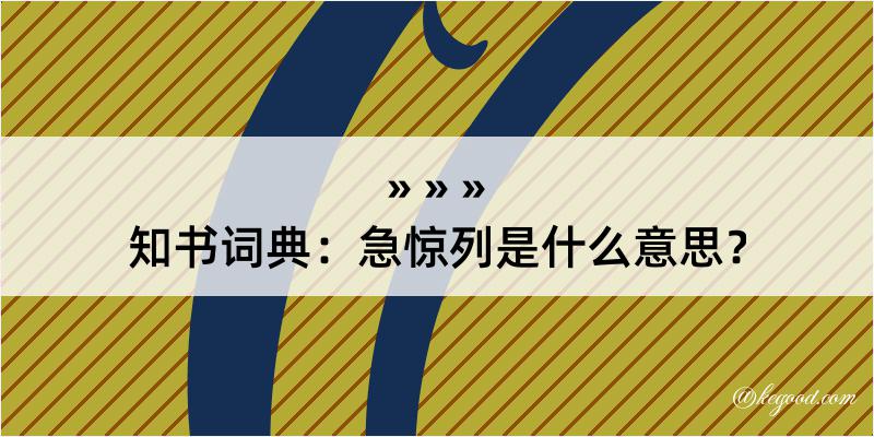 知书词典：急惊列是什么意思？