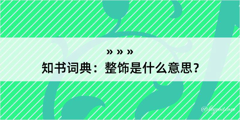 知书词典：整饰是什么意思？