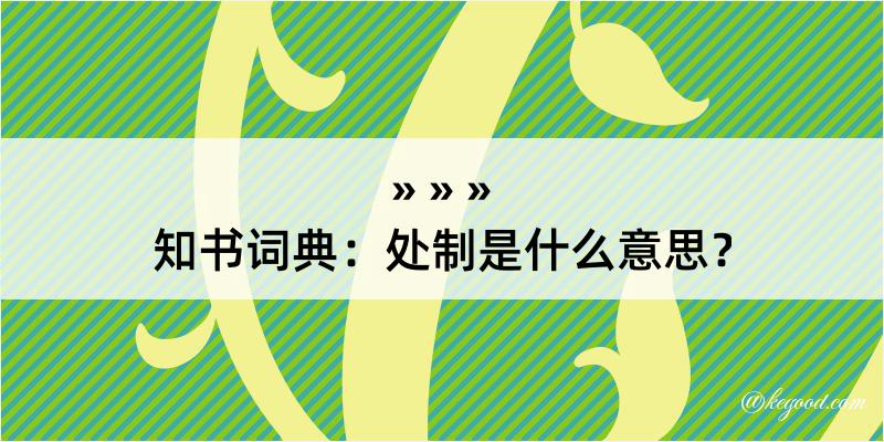 知书词典：处制是什么意思？