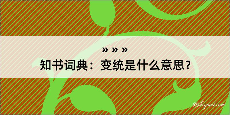 知书词典：变统是什么意思？