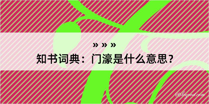 知书词典：门濠是什么意思？