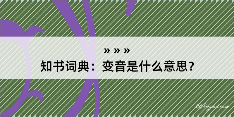 知书词典：变音是什么意思？