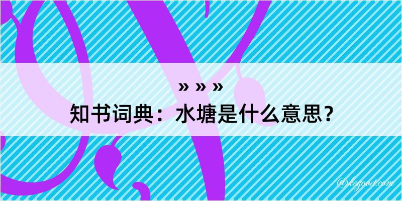 知书词典：水塘是什么意思？