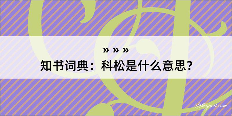 知书词典：科松是什么意思？