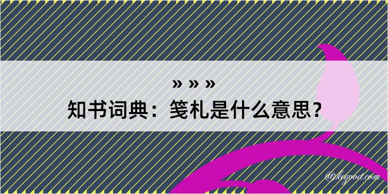 知书词典：笺札是什么意思？