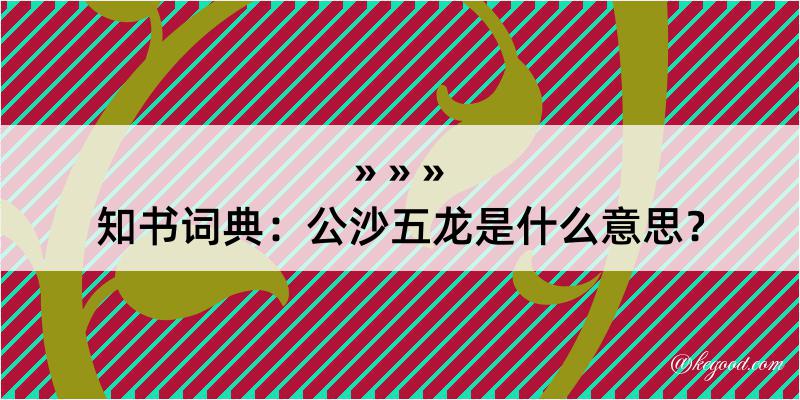 知书词典：公沙五龙是什么意思？