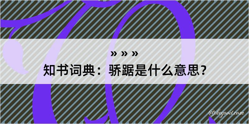 知书词典：骄踞是什么意思？