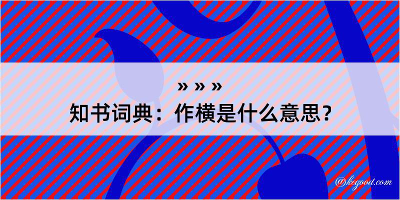 知书词典：作横是什么意思？