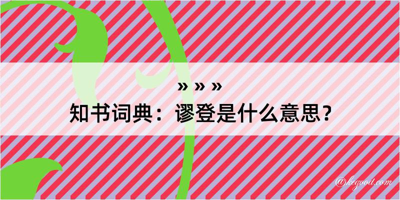 知书词典：谬登是什么意思？